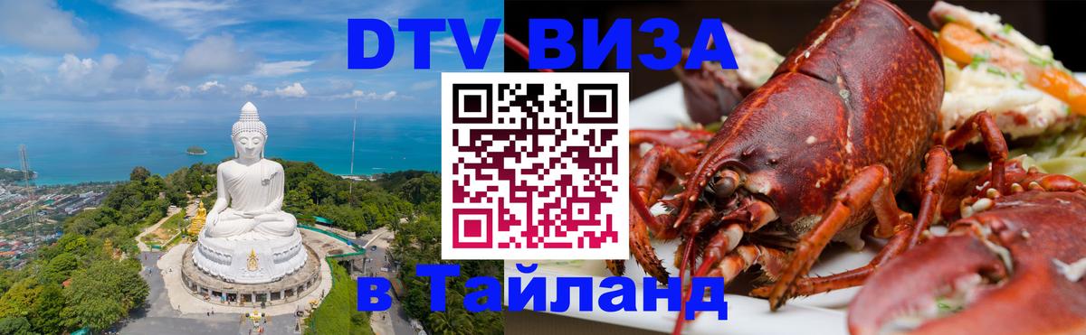 Купить DTV визу в Таиланд 